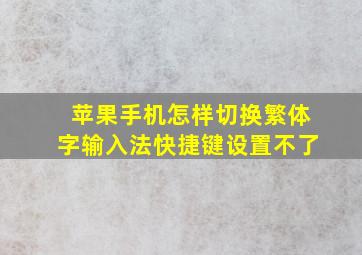 苹果手机怎样切换繁体字输入法快捷键设置不了