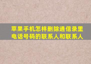 苹果手机怎样删除通信录里电话号码的联系人和联系人