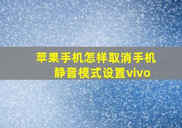 苹果手机怎样取消手机静音模式设置vivo