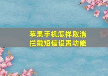 苹果手机怎样取消拦截短信设置功能