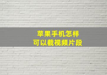 苹果手机怎样可以截视频片段