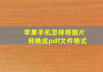 苹果手机怎样将图片转换成pdf文件格式