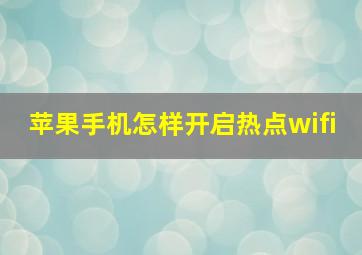 苹果手机怎样开启热点wifi