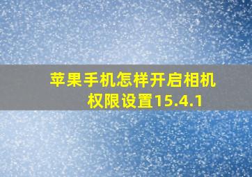 苹果手机怎样开启相机权限设置15.4.1