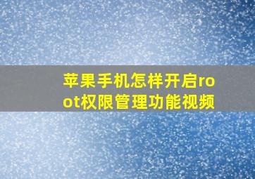 苹果手机怎样开启root权限管理功能视频