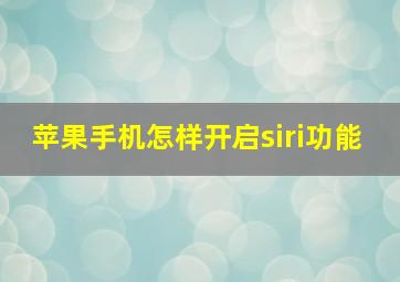 苹果手机怎样开启siri功能