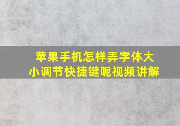 苹果手机怎样弄字体大小调节快捷键呢视频讲解