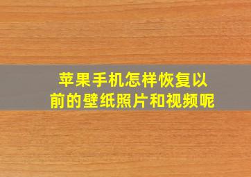 苹果手机怎样恢复以前的壁纸照片和视频呢