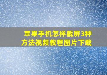 苹果手机怎样截屏3种方法视频教程图片下载