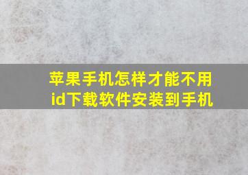 苹果手机怎样才能不用id下载软件安装到手机