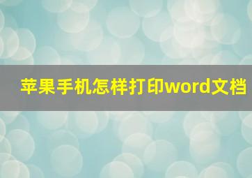 苹果手机怎样打印word文档