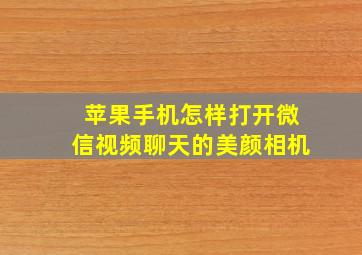 苹果手机怎样打开微信视频聊天的美颜相机