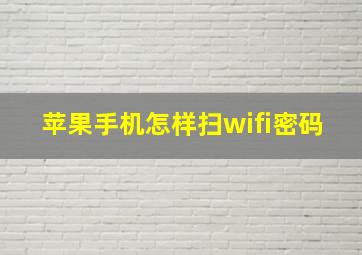 苹果手机怎样扫wifi密码