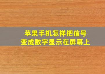 苹果手机怎样把信号变成数字显示在屏幕上