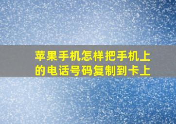 苹果手机怎样把手机上的电话号码复制到卡上