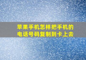 苹果手机怎样把手机的电话号码复制到卡上去