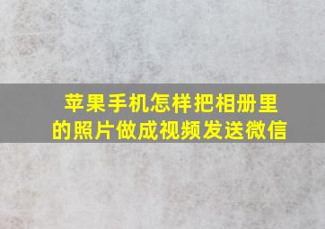 苹果手机怎样把相册里的照片做成视频发送微信