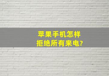 苹果手机怎样拒绝所有来电?