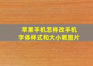 苹果手机怎样改手机字体样式和大小呢图片