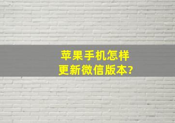 苹果手机怎样更新微信版本?