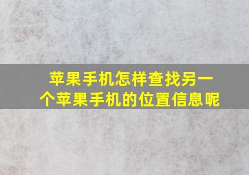 苹果手机怎样查找另一个苹果手机的位置信息呢