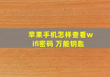 苹果手机怎样查看wifi密码 万能钥匙