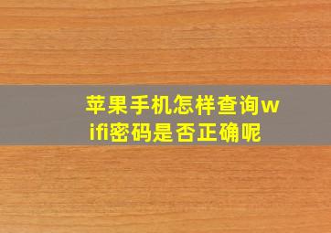 苹果手机怎样查询wifi密码是否正确呢