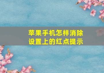 苹果手机怎样消除设置上的红点提示