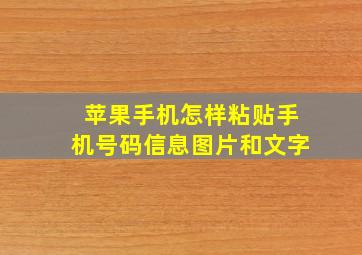 苹果手机怎样粘贴手机号码信息图片和文字