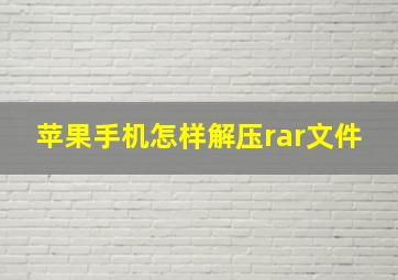 苹果手机怎样解压rar文件