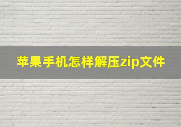 苹果手机怎样解压zip文件