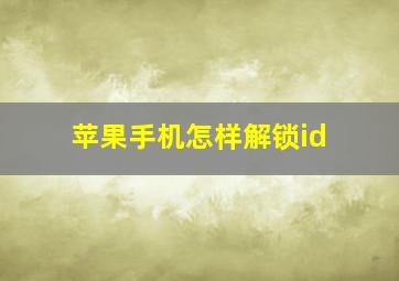 苹果手机怎样解锁id