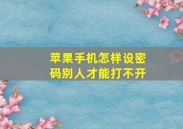 苹果手机怎样设密码别人才能打不开