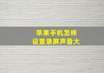 苹果手机怎样设置录屏声音大