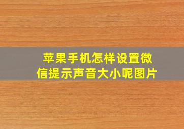 苹果手机怎样设置微信提示声音大小呢图片