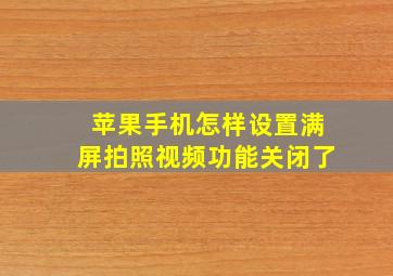 苹果手机怎样设置满屏拍照视频功能关闭了