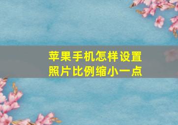 苹果手机怎样设置照片比例缩小一点