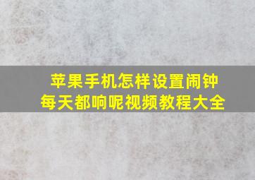 苹果手机怎样设置闹钟每天都响呢视频教程大全