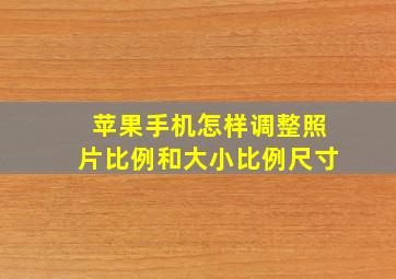 苹果手机怎样调整照片比例和大小比例尺寸