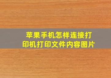 苹果手机怎样连接打印机打印文件内容图片