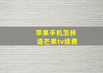 苹果手机怎样退芒果tv续费