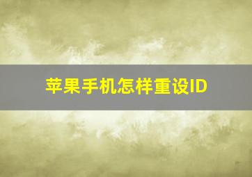 苹果手机怎样重设ID