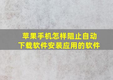 苹果手机怎样阻止自动下载软件安装应用的软件