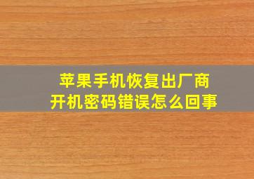 苹果手机恢复出厂商开机密码错误怎么回事