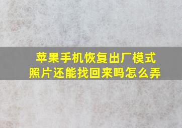 苹果手机恢复出厂模式照片还能找回来吗怎么弄