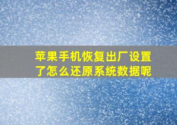 苹果手机恢复出厂设置了怎么还原系统数据呢