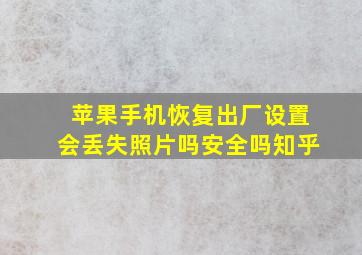 苹果手机恢复出厂设置会丢失照片吗安全吗知乎