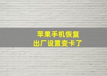 苹果手机恢复出厂设置变卡了