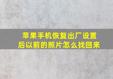 苹果手机恢复出厂设置后以前的照片怎么找回来