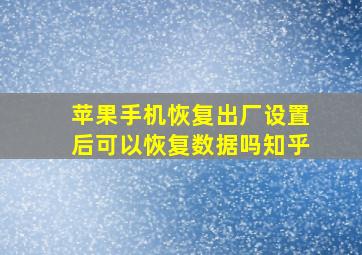 苹果手机恢复出厂设置后可以恢复数据吗知乎